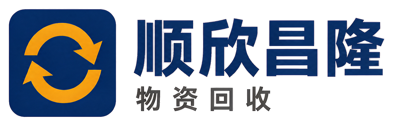 顺欣昌隆物资回收灌云站